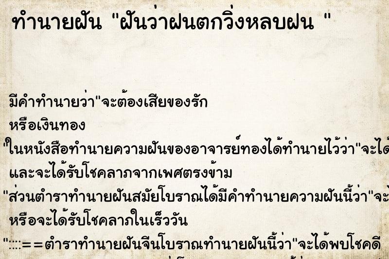 ทำนายฝัน ฝันว่าฝนตกวิ่งหลบฝน 
